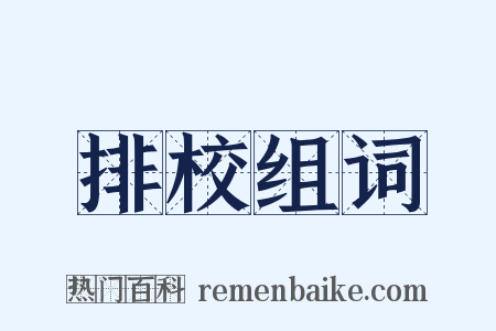 排校组词是什么意思的图片